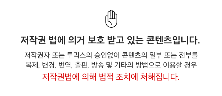 투믹스 웹사이트에서 게시된 모든 컨텐츠들은 저작권 법에 의거 보호 받고 있습니다.